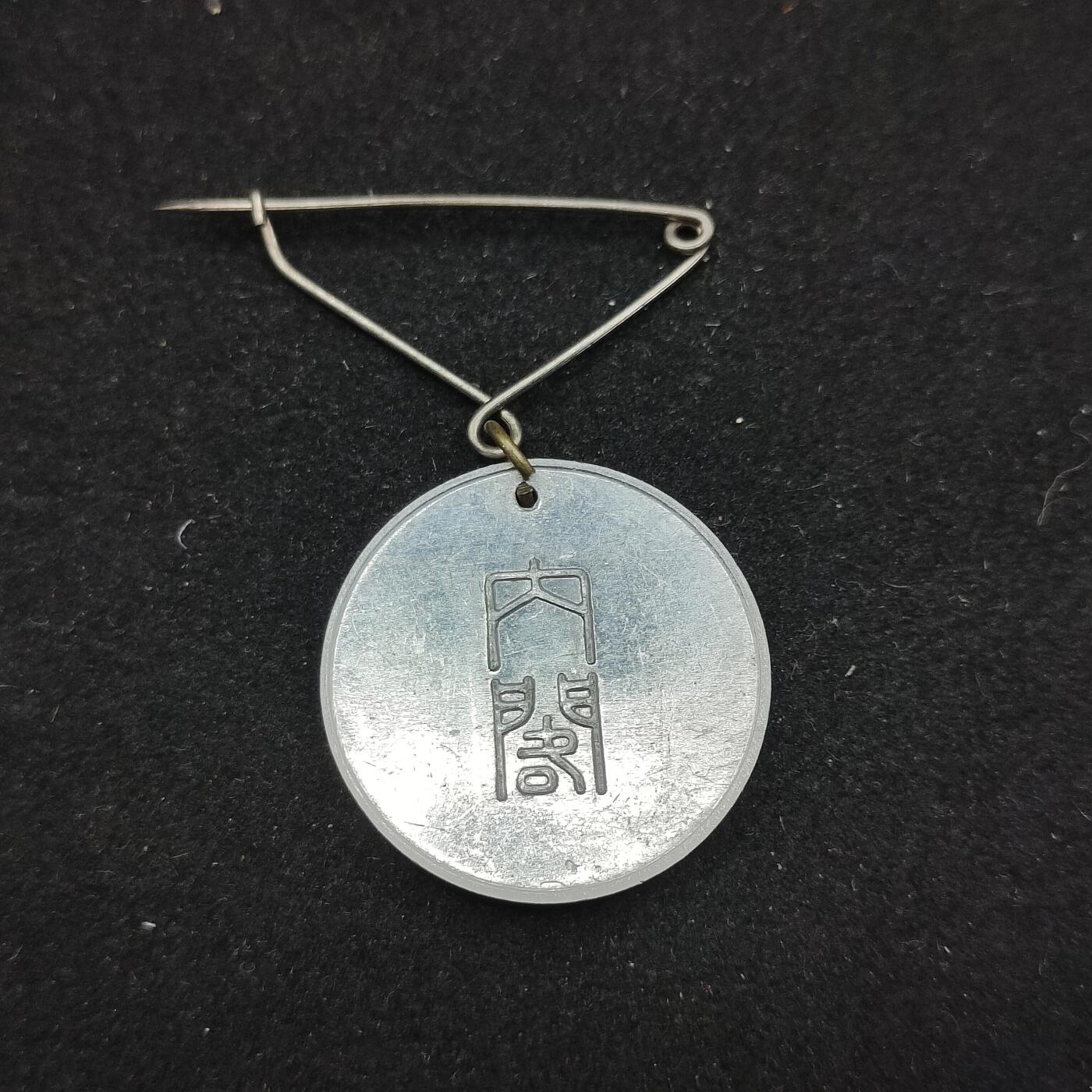 0元起拍勋章 第324期 咸鱼国勋章拍卖专场 1月11日（周日）下午6：00开始 昭和15年 国势调查章