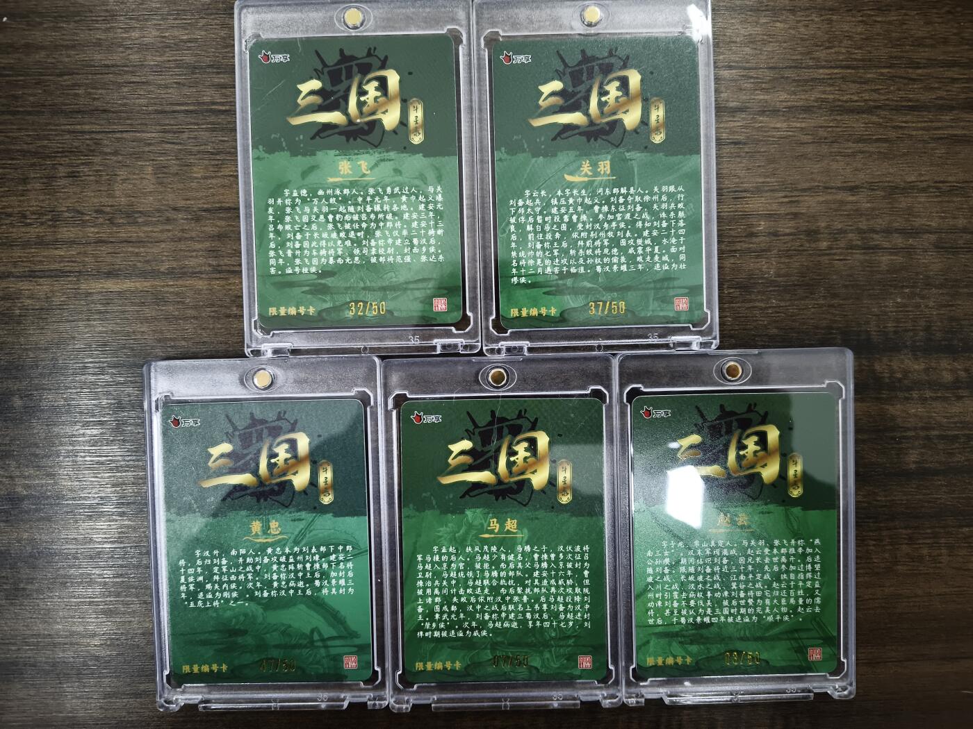 亡灵潮玩 马年第二场 2月3日 晚8点截拍 【限编】三国斗星录 五虎上将 彩闪 5张