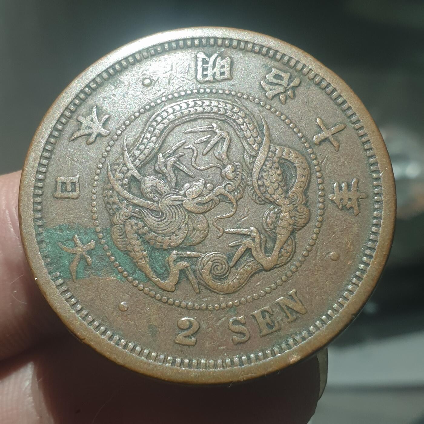 烟海杂币第14场 日本明治十年二钱