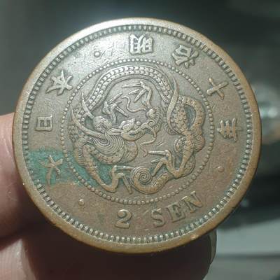 烟海杂币第14场 - 日本明治十年二钱