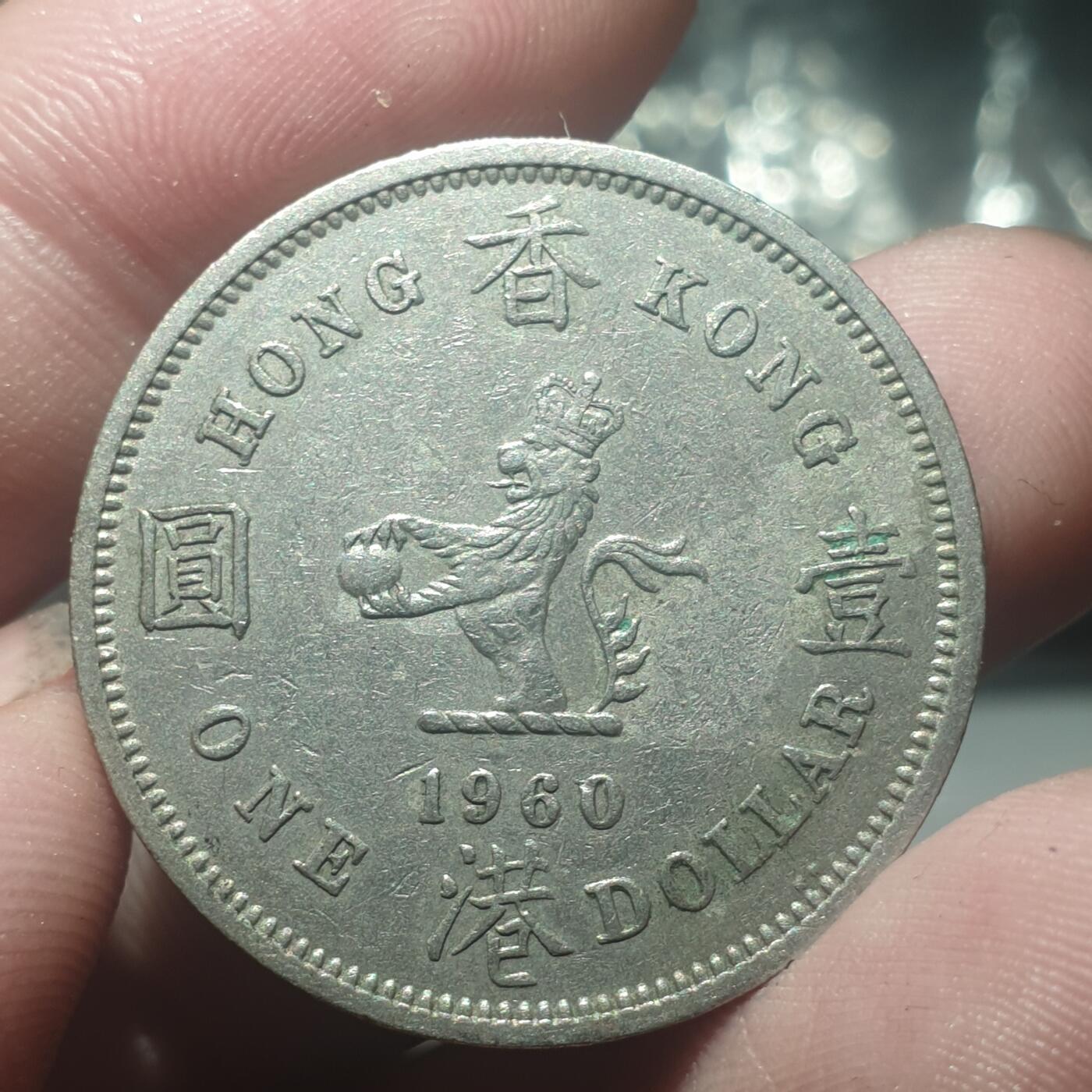 烟海杂币第14场 香港1960年1元