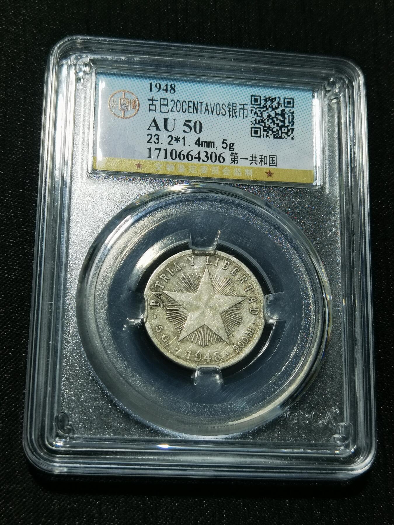 天下钱庄专场欢迎参拍 古巴共和国五角星20分银币