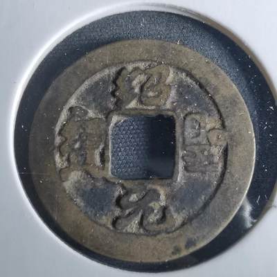 沼泽如烟--第956场 - 绍圣元宝