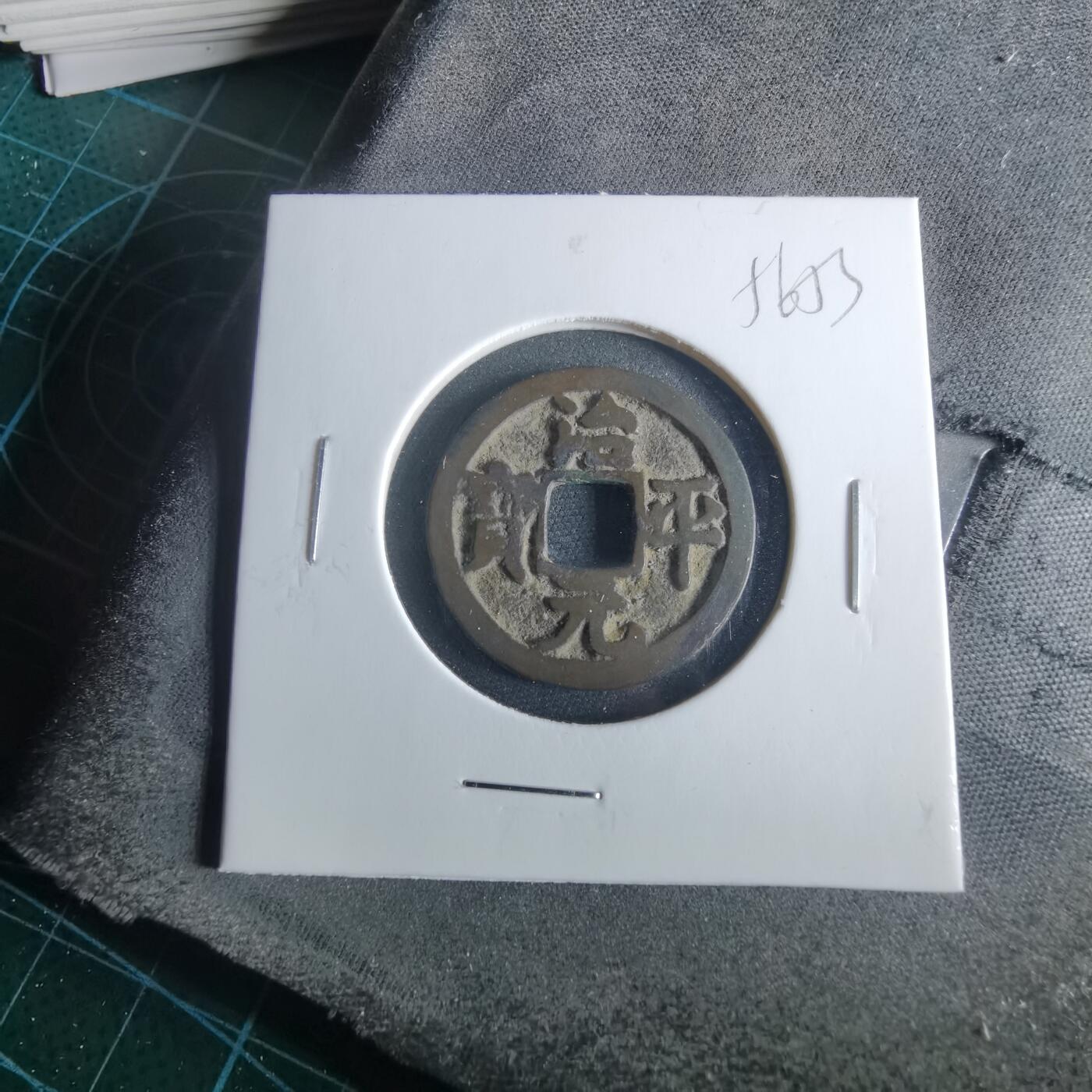 沼泽如烟--第956场 治平元宝