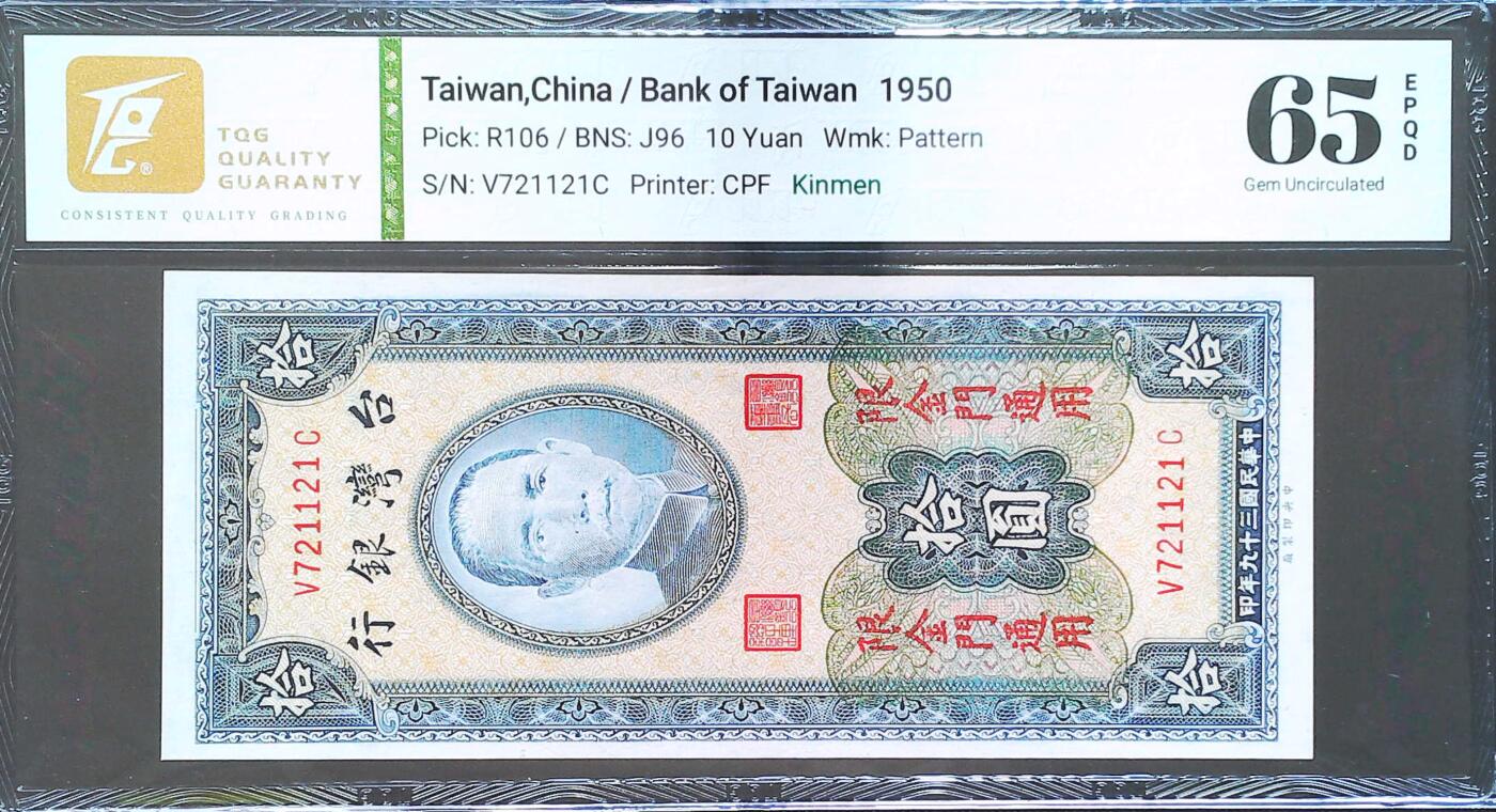 世界靓号纸钞第八十期 1950年台湾10元 金门地区通用 TQG65