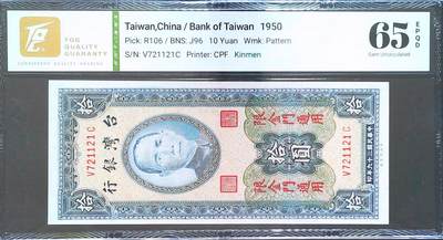 世界靓号纸钞第八十期 - 1950年台湾10元 金门地区通用 TQG65