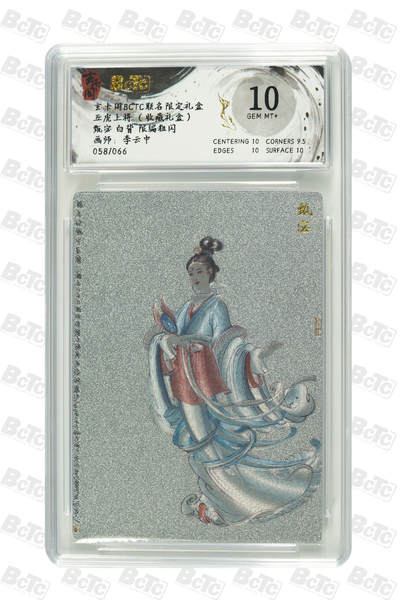 亡灵潮玩 马年第二场 2月3日 晚8点截拍 - 【限编】李云中 甄宓 白背 限编粗闪 GEM MT+ 58/66