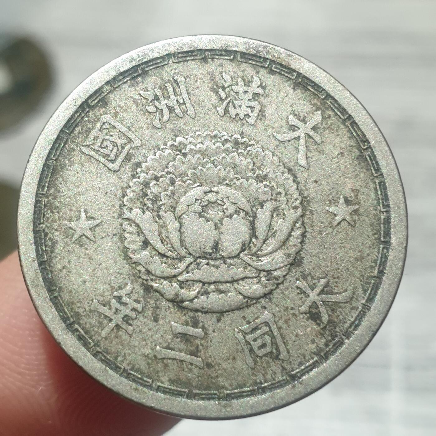 烟海杂币第14场 伪满大同二年1角