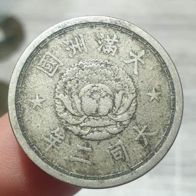 烟海杂币第14场 - 伪满大同二年1角