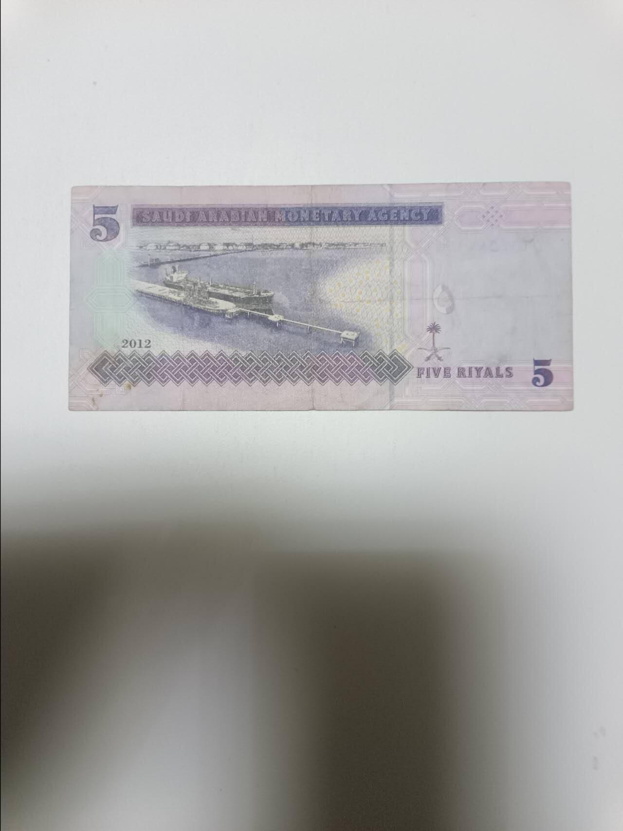 【20260110】非全新纸币和硬币第323场 沙特阿拉伯5里亚尔，有裂缝