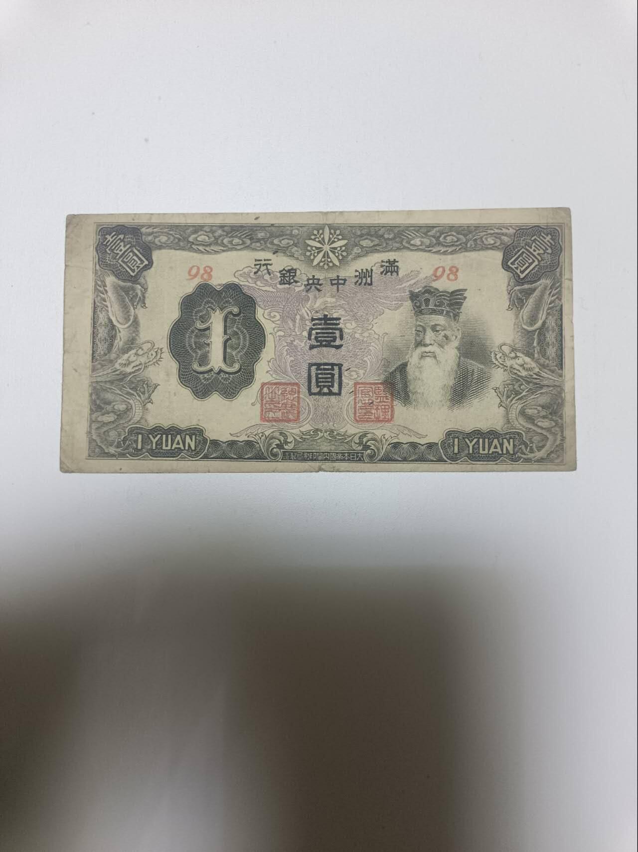 【20260110】非全新纸币和硬币第323场 民国满洲中央银行1元，有微裂