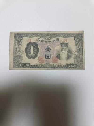 【20260110】非全新纸币和硬币第323场 - 民国满洲中央银行1元，有微裂