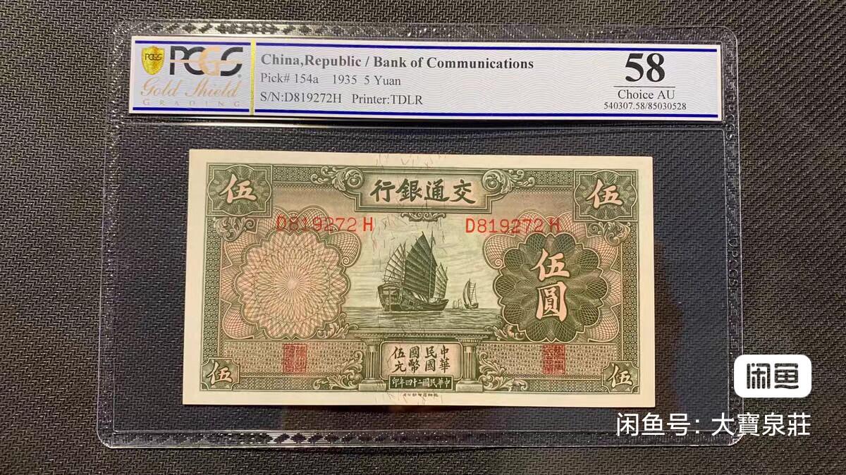 PCGS58 交通银行德纳罗 伍圆五元5元 民国二十四年1935 轮船 评级币