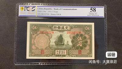 PCGS58 交通银行德纳罗 伍圆五元5元 民国二十四年1935 轮船 评级币 - PCGS58 交通银行德纳罗 伍圆五元5元 民国二十四年1935 轮船 评级币