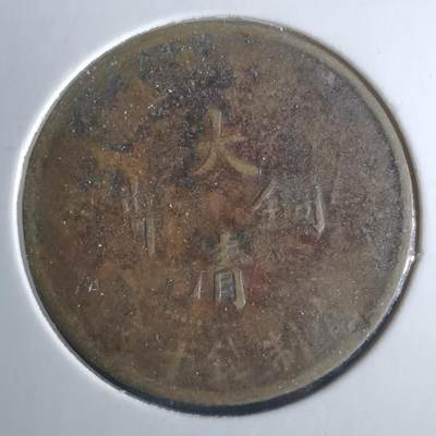 沼泽如烟--第956场 - 大清铜币