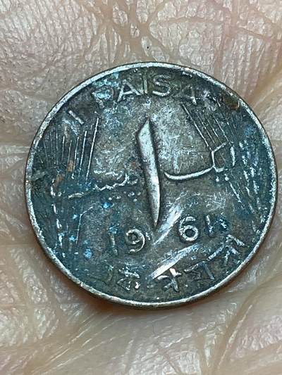 2026年第五场(总第一百七十四场）外国好品散币场(免佣金) - 巴基斯坦🇵🇰1961年1派沙(第二套第二版流通硬币最小面值，首发年仅发行3年)