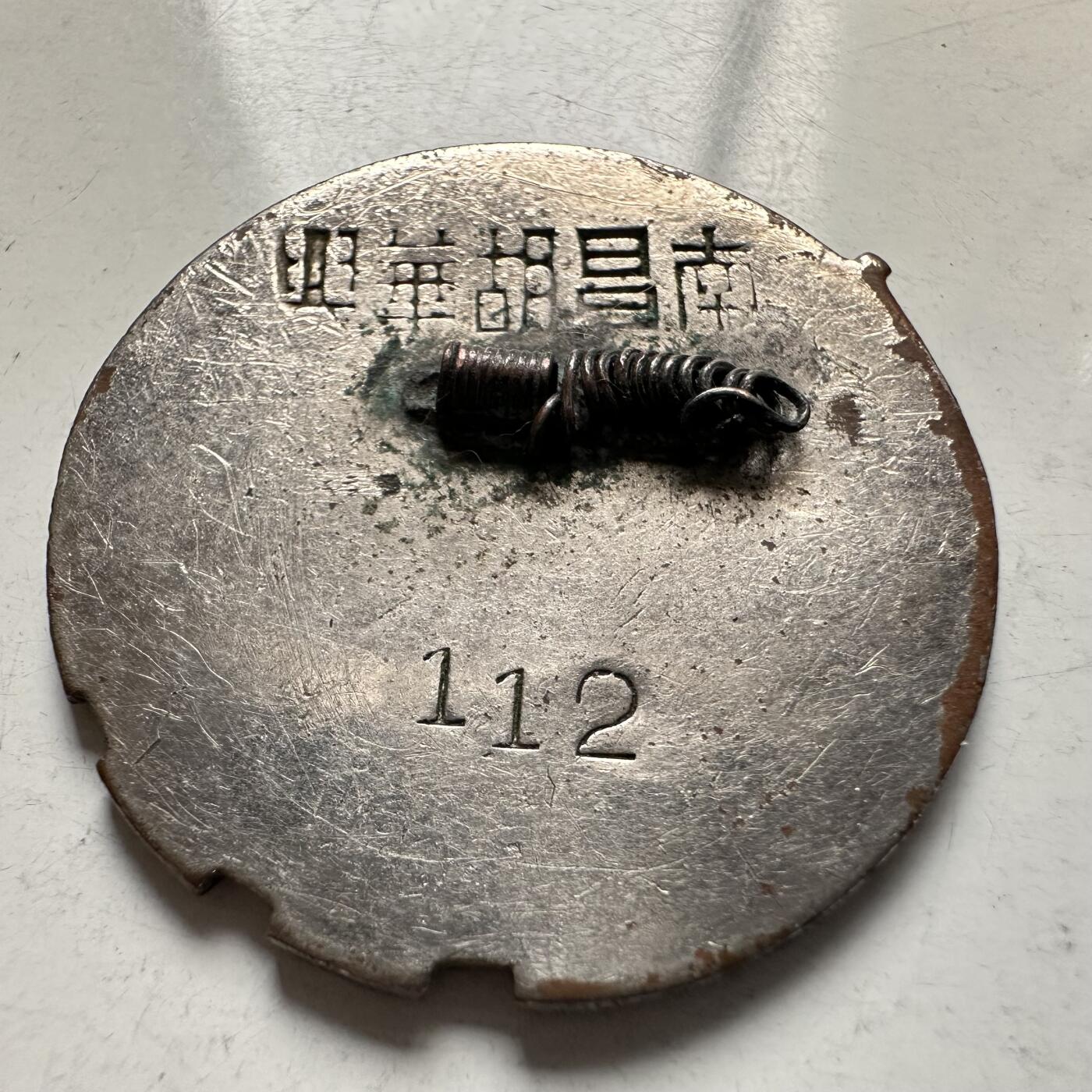 🌹外币初藏🌹🐯2026年第5场  每周二四六晚8️⃣点 接代拍 50年代江西省丰城县总工会会员章 背面南昌胡华兴为当时知名的制作工坊