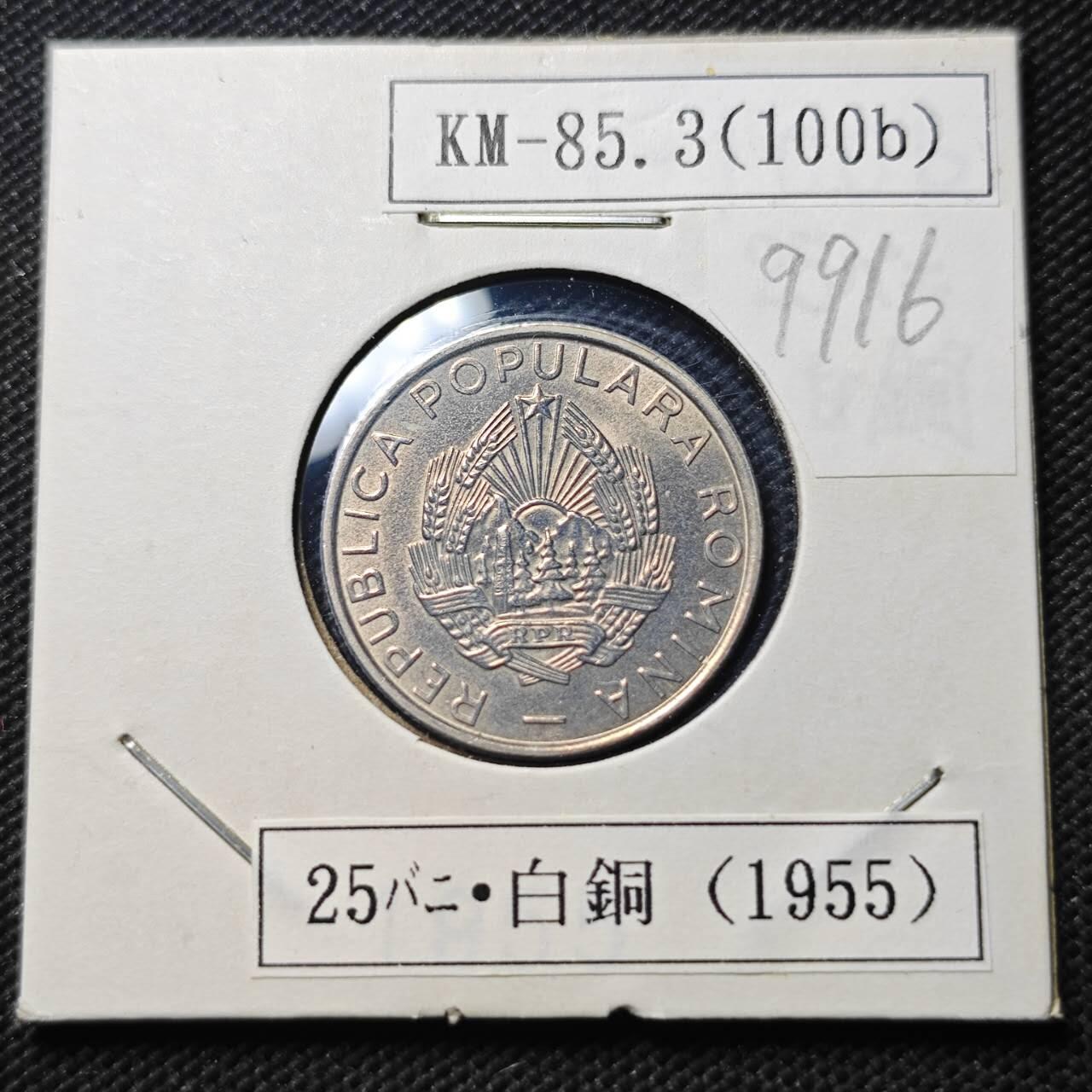 KK钱币收藏小铺  第399期  百期特拍（四拍之三）2月预留时间 周末发货  1955罗马尼亚25巴尼 深打