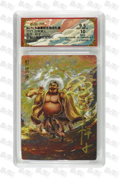 阳大大卡牌拍卖第92期（持续收拍品，周五晚上九点截拍，进群福利早知道） - 【亲签爆金】卡德曼 杆子 封神演义 惧留孙 限编020/030