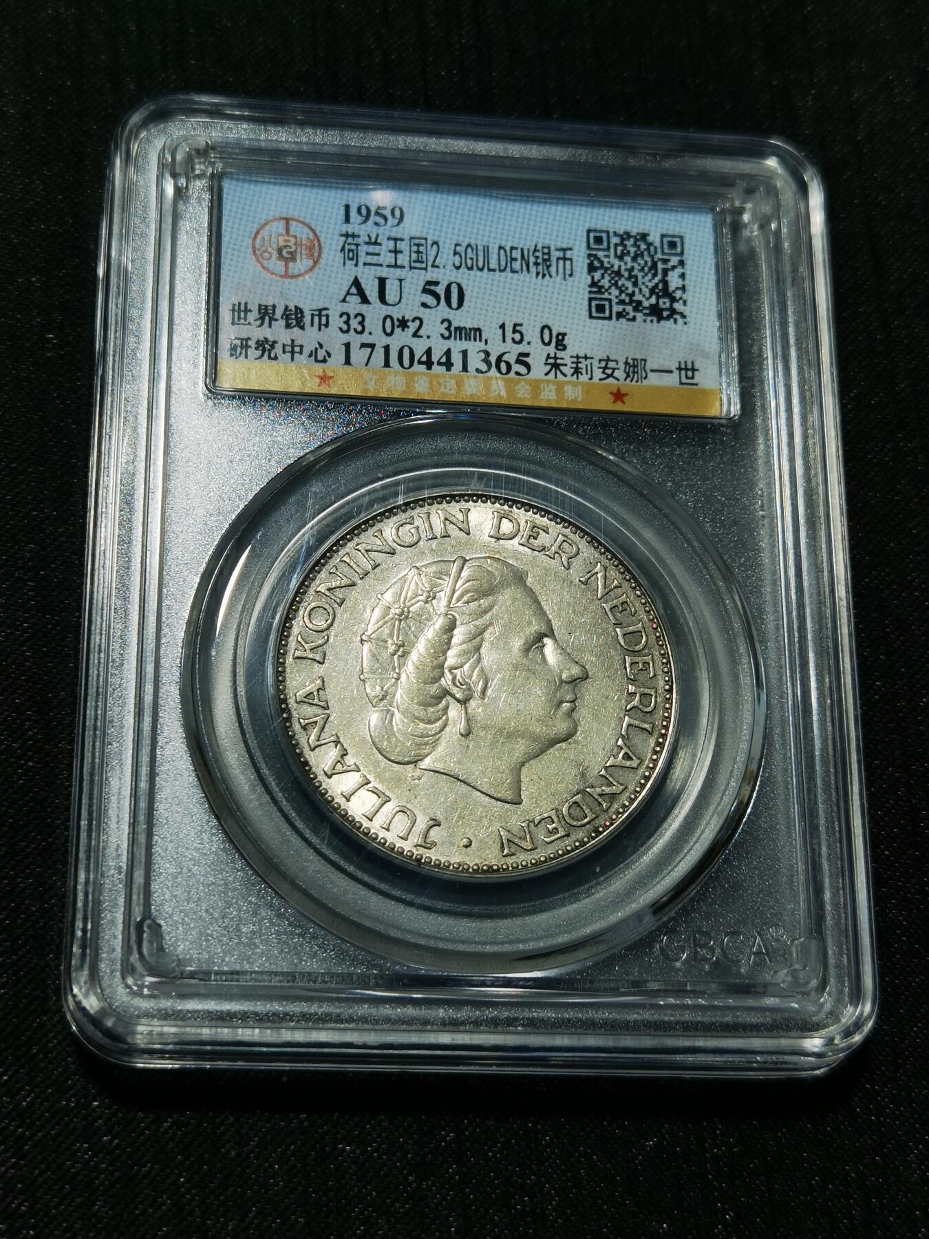 天下钱庄专场欢迎参拍 荷兰朱丽安娜银币