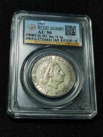 天下钱庄专场欢迎参拍 - 荷兰朱丽安娜银币