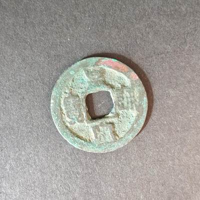 猩哥外币小铺➨【第217场】 - 皇宋通宝