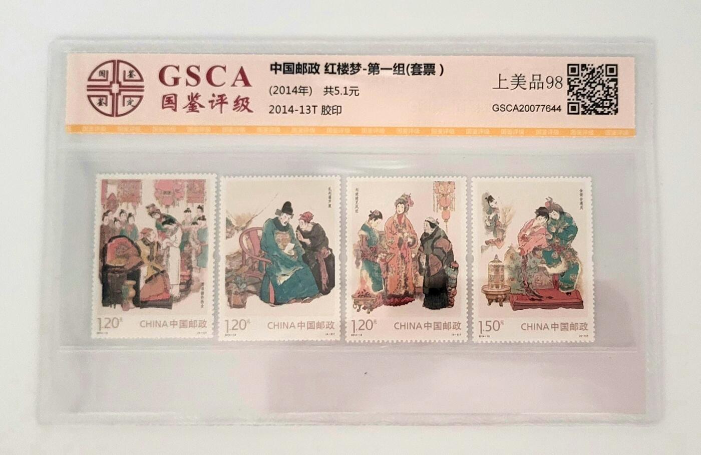 中国古典文学名著–红楼梦邮票–国鉴98分–高分评定–上美品