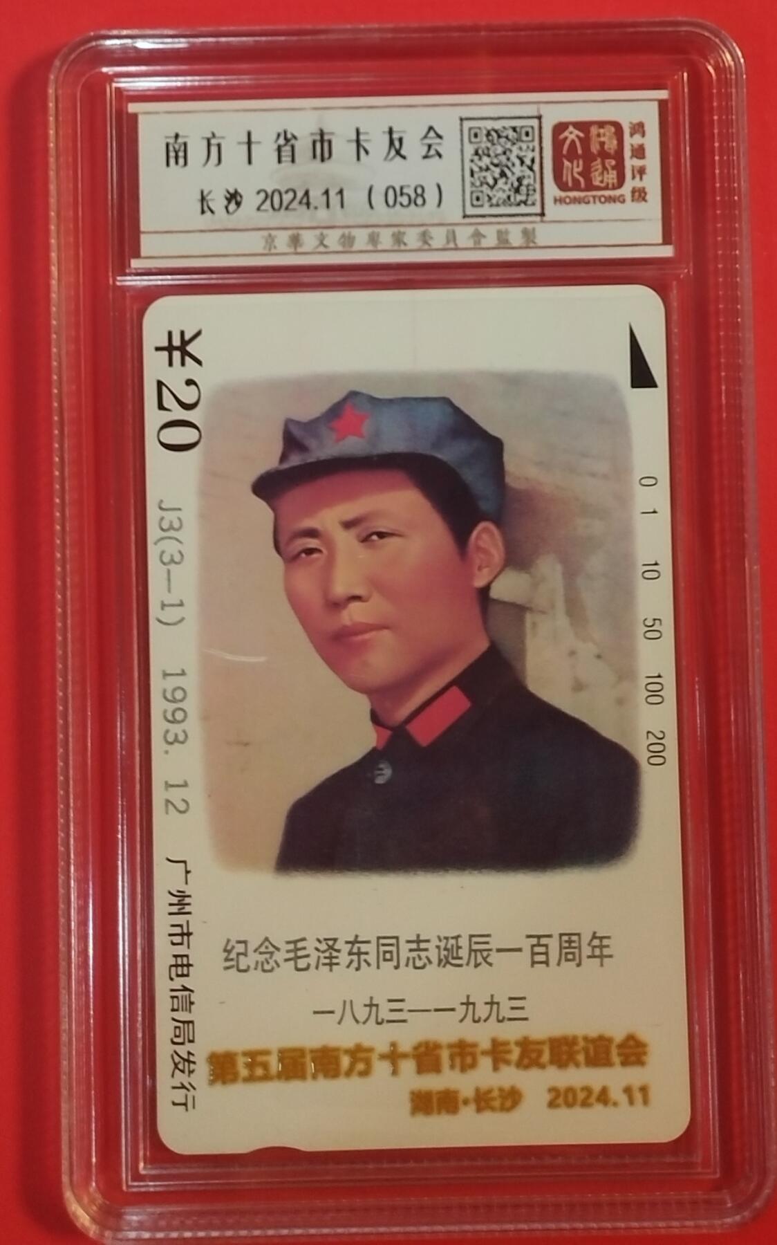 《鸿通俱乐部》拍卖第70期 2026年1月7日21：00延时节拍 广州田村新卡《南方十省卡友会加字》1枚  鸿通  （第58枚，共100枚）