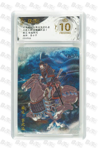 亡灵潮玩 马年第二场 2月3日 晚8点截拍 - 【限编】 李云中 张辽 限编粗闪 PRISTINE 31/66