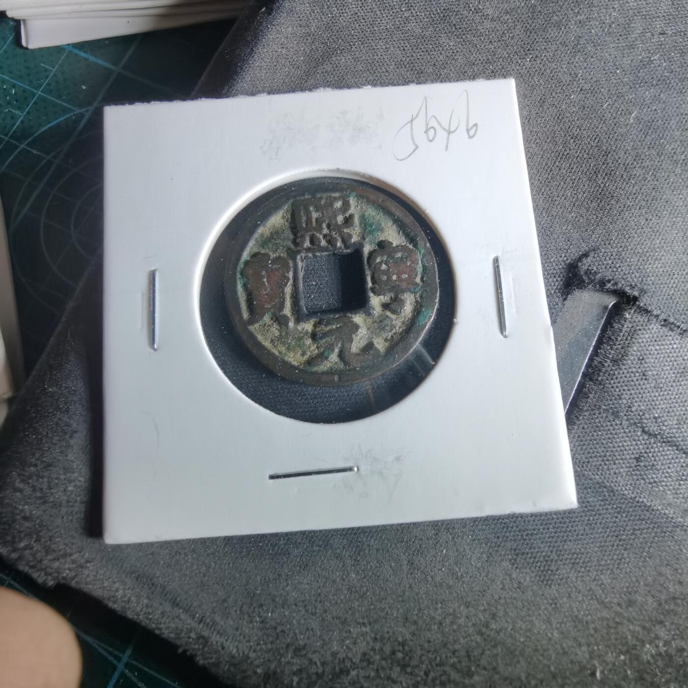 沼泽如烟--第956场 熙宁元宝