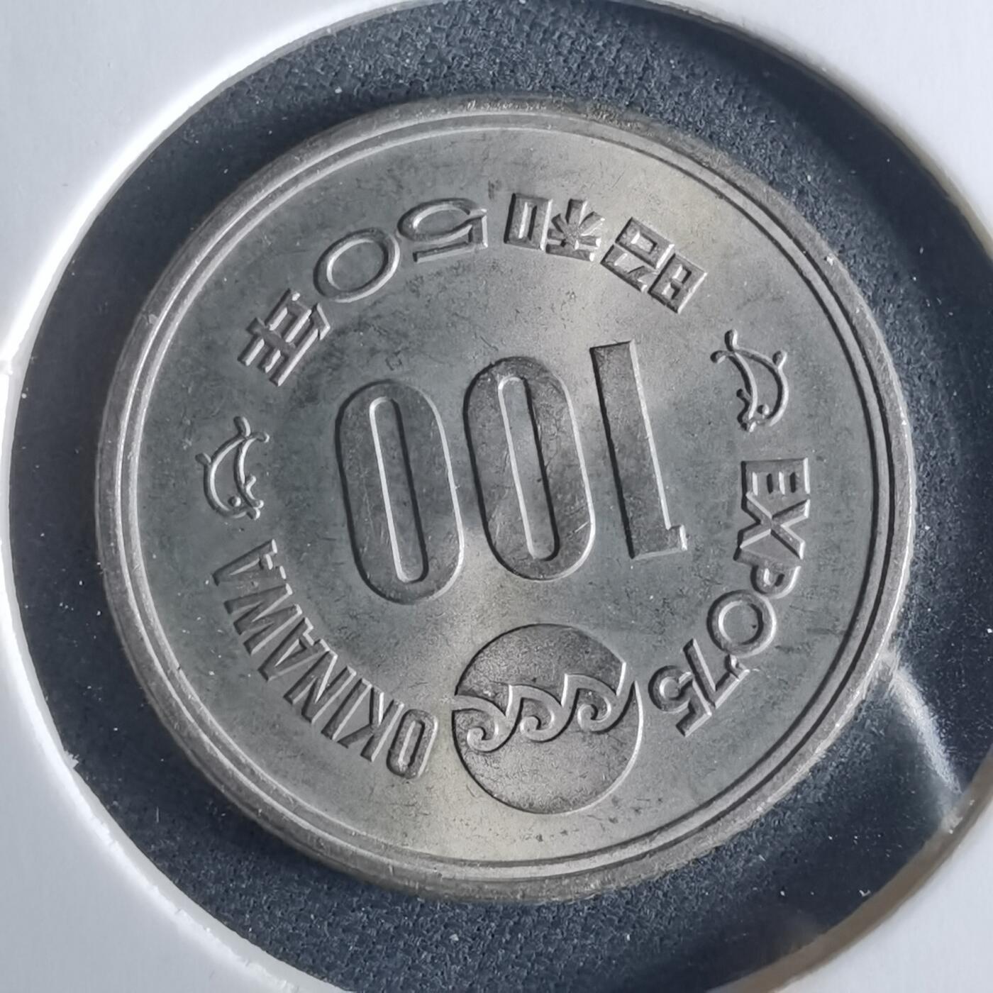 沼泽如烟--第956场 昭和五十年百円纪念币