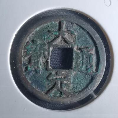 沼泽如烟--第956场 - 大定通宝