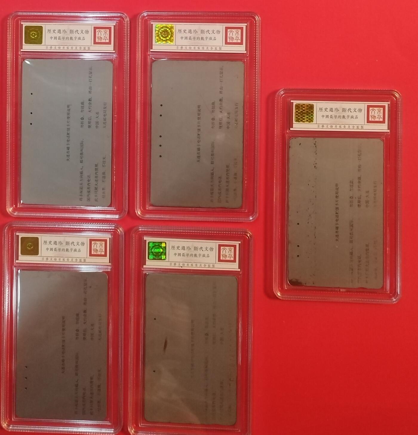 《鸿通俱乐部》拍卖第70期 2026年1月7日21：00延时节拍 大连银背旧卡《祝贺开通散卡5枚》 鸿通  63分*2  62分*1 61分*1  真品*1