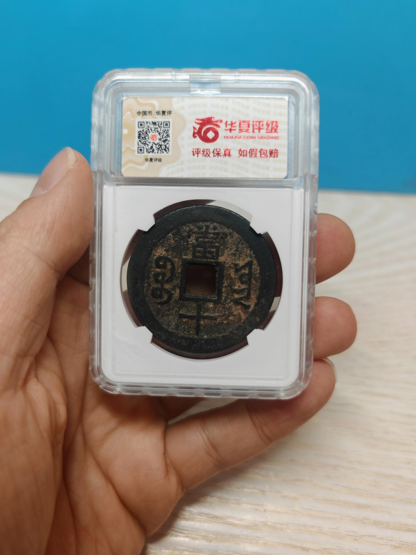 【华夏 极美82】 咸丰重宝  宝云当十 字口清晰 包浆老到