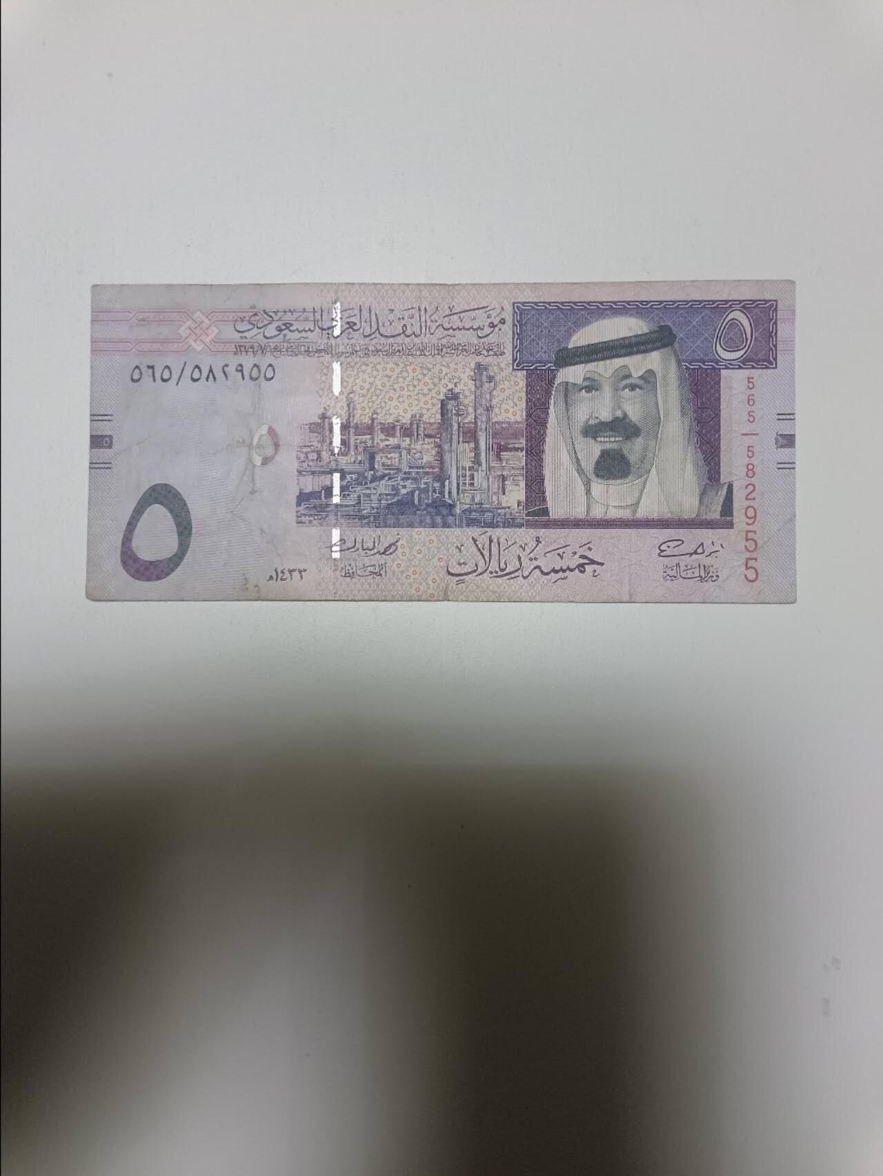 【20260110】非全新纸币和硬币第323场 沙特阿拉伯5里亚尔，有裂缝
