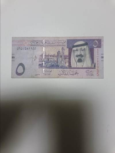 【20260110】非全新纸币和硬币第323场 - 沙特阿拉伯5里亚尔，有裂缝