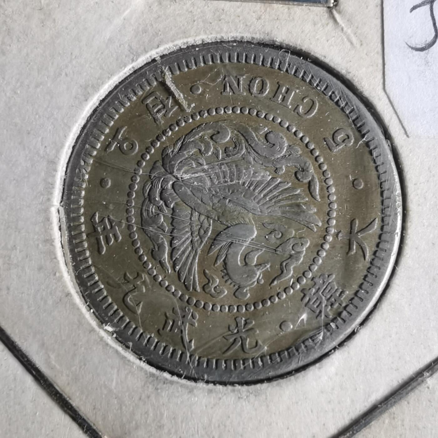 沼泽如烟--第956场 光武九年五钱