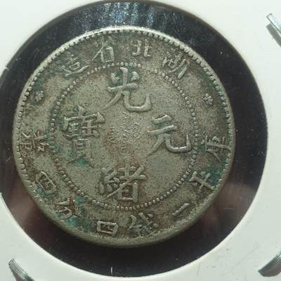 烟海杂币第14场 - 湖北光绪1.44