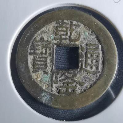 沼泽如烟--第956场 - 乾隆通宝