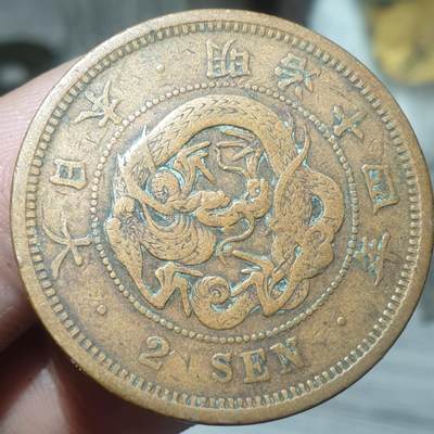 烟海杂币第14场 - 日本明治14年2钱