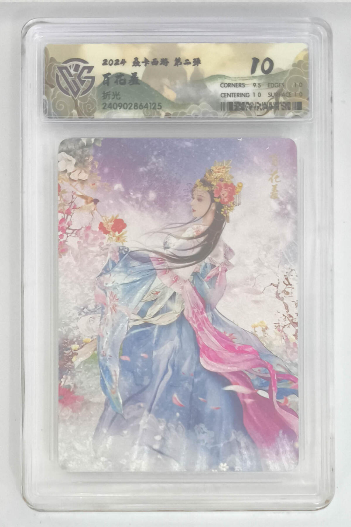 亡灵潮玩 马年第二场 2月3日 晚8点截拍 【评级卡】巴丁 百花羞 折光 10分