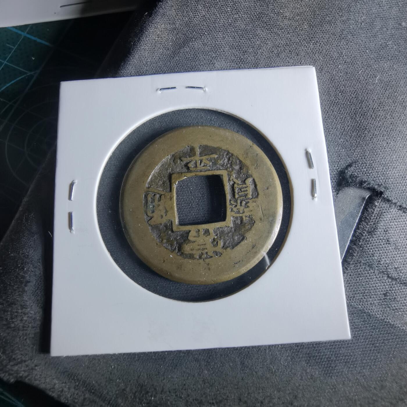 沼泽如烟--第956场 常平通宝