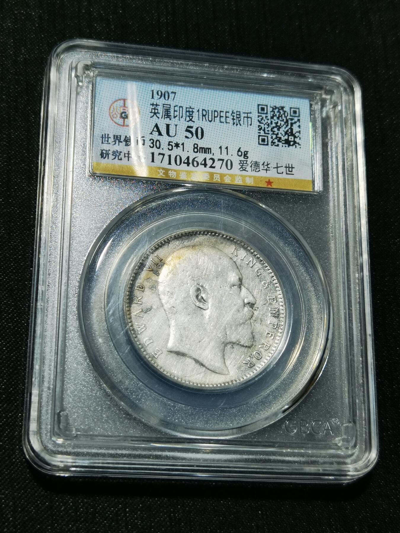 天下钱庄专场欢迎参拍 爱德华七世印度卢比