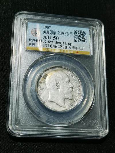 天下钱庄专场欢迎参拍 - 爱德华七世印度卢比