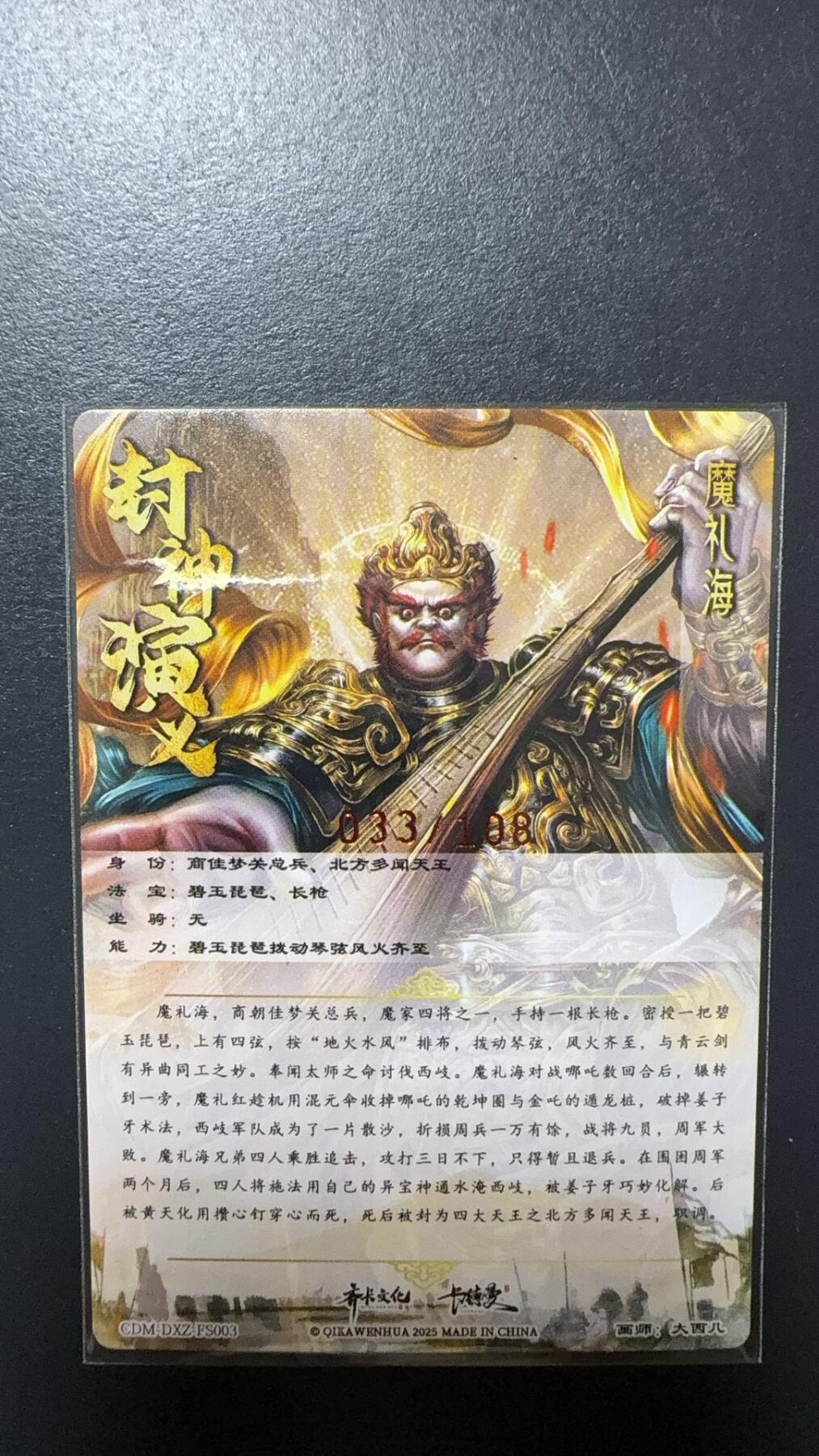 阳大大卡牌拍卖第92期（持续收拍品，周五晚上九点截拍，进群福利早知道） 【亲签】卡德曼 杆子 封神演义 魔礼海 限编033/108