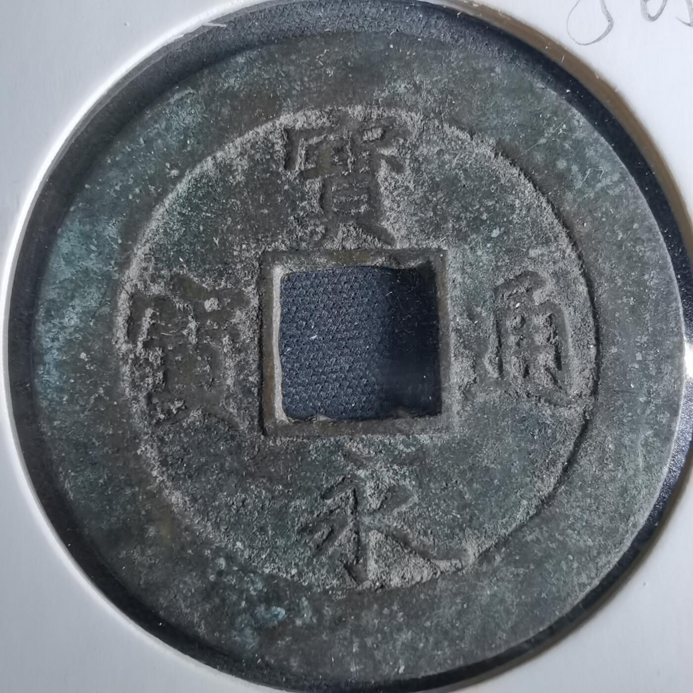 沼泽如烟--第956场 宝永通宝