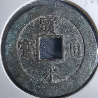 沼泽如烟--第956场 - 宝永通宝