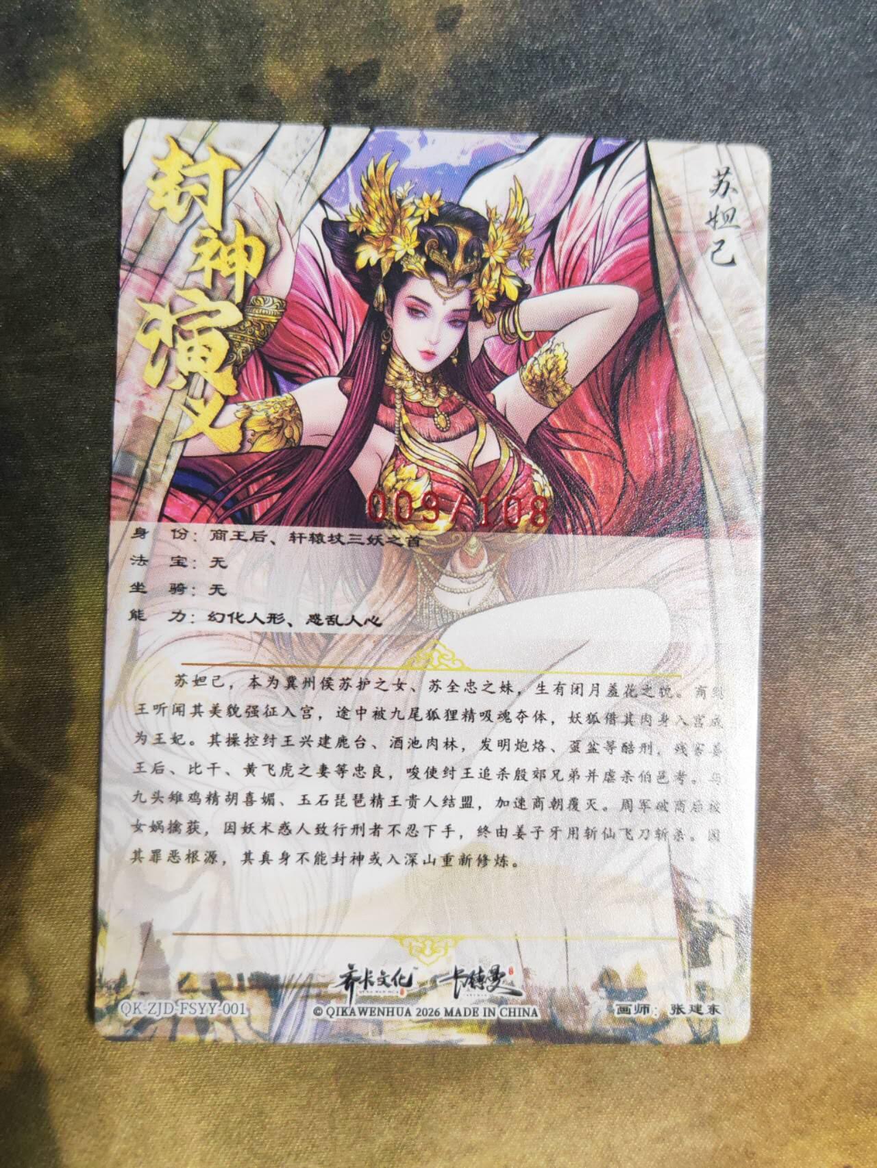 阳大大卡牌拍卖第92期（持续收拍品，周五晚上九点截拍，进群福利早知道） 【亲签】卡德曼 张建东 苏妲己 限编009/108  小号稀缺限编