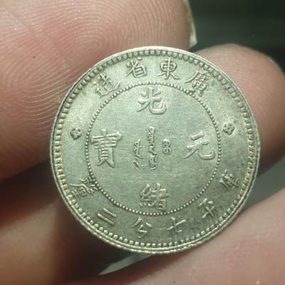 烟海杂币第14场 - 广东省造光绪1角银币