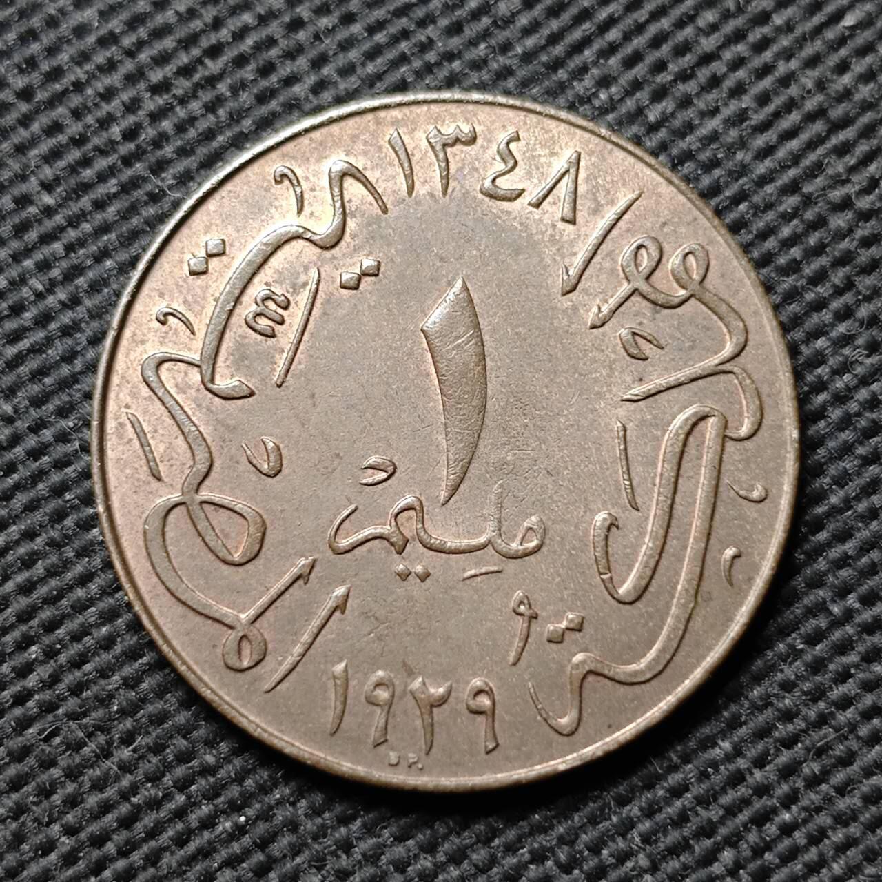 KK钱币收藏小铺  第399期  百期特拍（四拍之三）2月预留时间 周末发货 AH1348 1929年 埃及1米利姆铜币 福阿德一世 匈牙利布达佩斯造币厂出品 带光好品